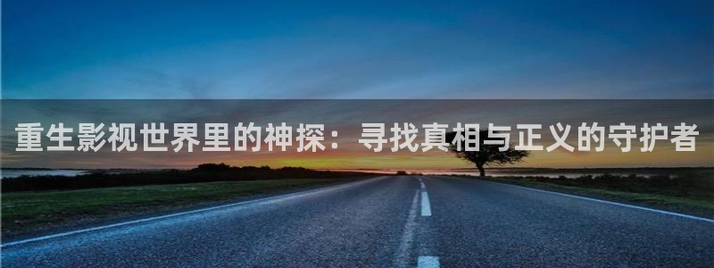 樱桃小视频下载大全：重生影视世界里的神探：寻找真相与正义的守护者