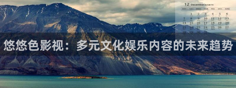 yt樱桃小视频：悠悠色影视：多元文化娱乐内容的未来趋势