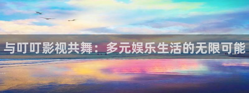 色樱桃影院亚洲精品影院：与叮叮影视共舞：多元娱乐生活的无限可能