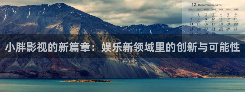 在线樱桃视频在线观看：小胖影视的新篇章：娱乐新领域里的创新与可能性
