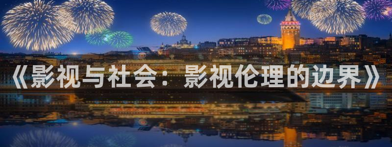简易樱桃大棚搭建视频：《影视与社会：影视伦理的边界》