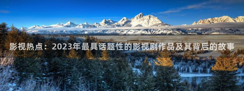 樱桃云南：影视热点：2023年最具话题性的影视剧作品及其背后的故事