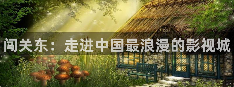 樱桃美女视频：闯关东：走进中国最浪漫的影视城