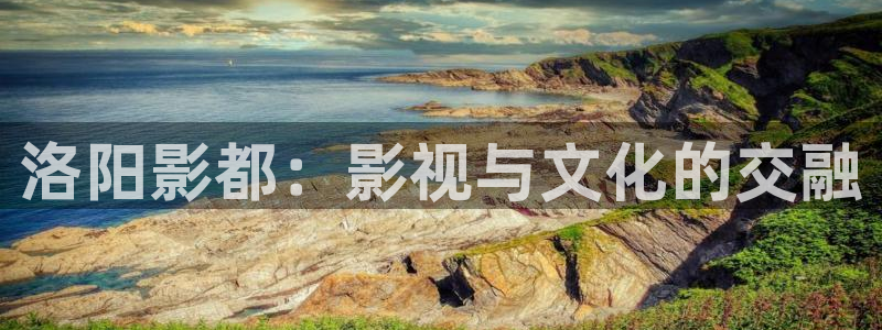 电影版的樱桃：洛阳影都：影视与文化的交融