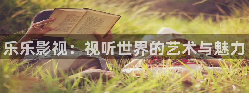 樱桃成熟：乐乐影视：视听世界的艺术与魅力