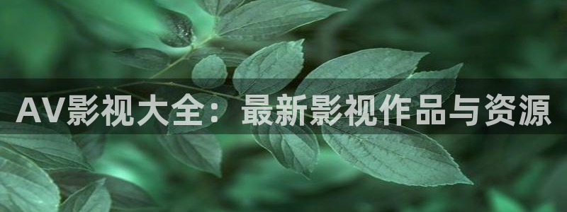 樱桃免费在线视频：AV影视大全：最新影视作品与资源